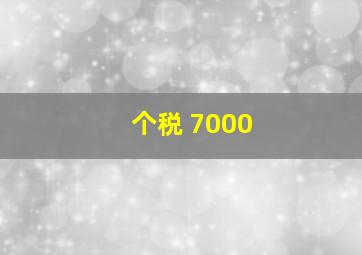 个税 7000